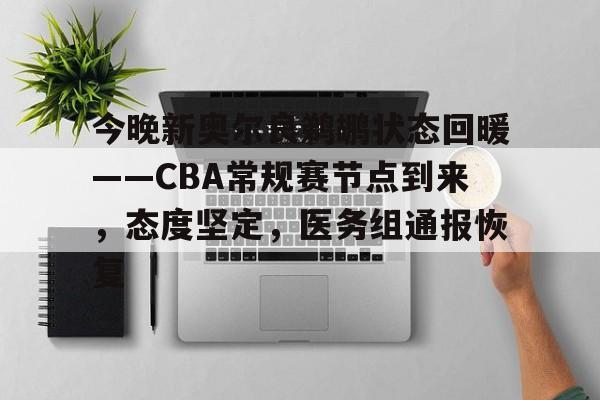 包含今晚新奥尔良鹈鹕状态回暖——CBA常规赛节点到来，态度坚定，医务组通报恢复的词条-爱游戏导航中心