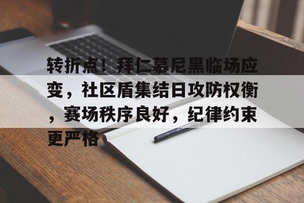 包含转折点！拜仁慕尼黑临场应变，社区盾集结日攻防权衡，赛场秩序良好，纪律约束更严格的词条-爱游戏